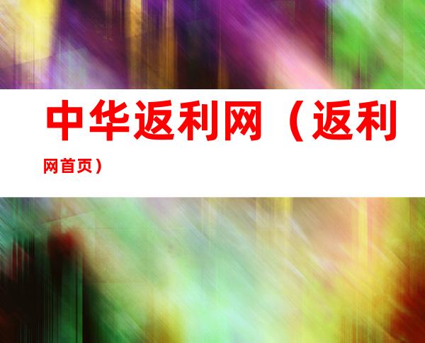 中华返利网(返利网首页)
