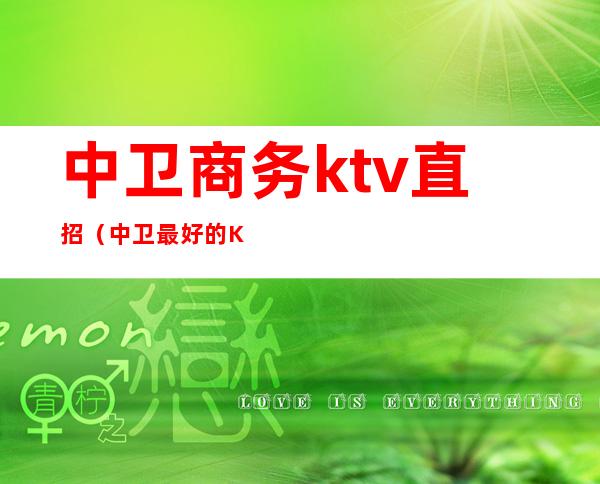 中卫商务ktv直招(中卫最好的KTV)