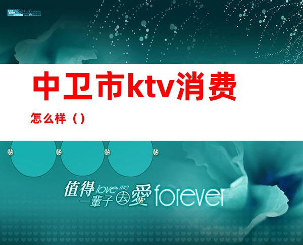 中卫市ktv消费怎么样()
