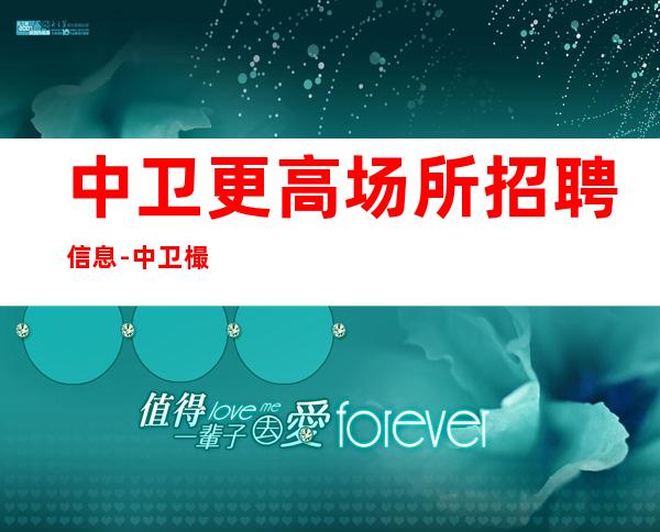 中卫更高场所招聘信息-中卫樶火爆商务清吧招聘豪华场所