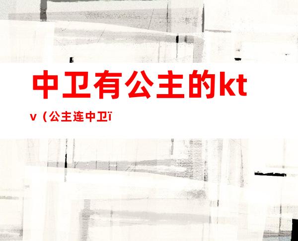 中卫有公主的ktv（公主连中卫）