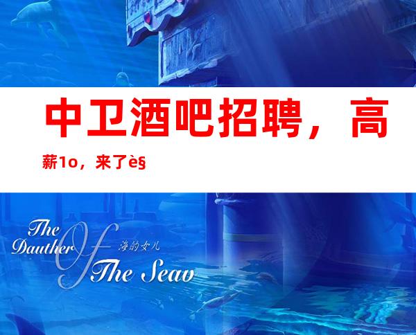 中卫酒吧招聘，高薪1o，来了解一下