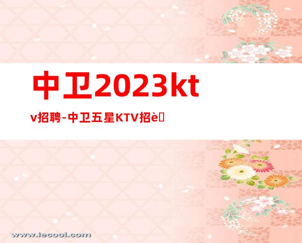 中卫2023ktv招聘-中卫五星KTV招聘服务员每天都缺人上班