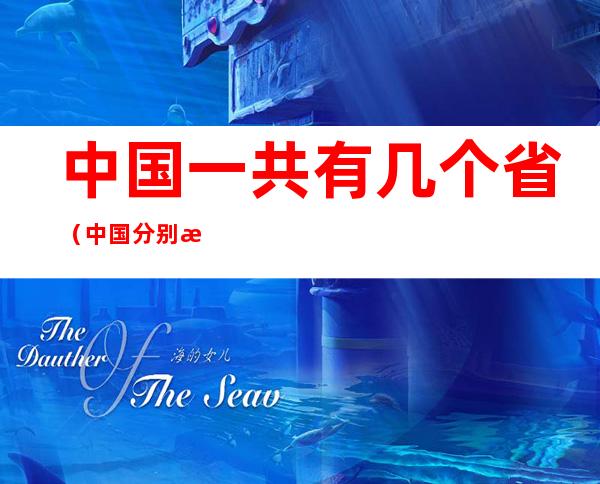 中国一共有几个省(中国分别有多少个省)