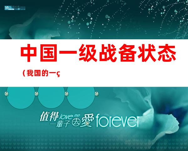 中国一级战备状态(我国的一级战备状态)