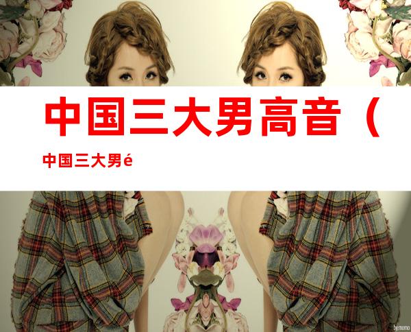 中国三大男高音(中国三大男高音魏松)