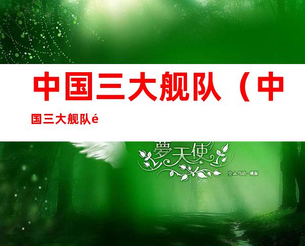 中国三大舰队(中国三大舰队驻地)