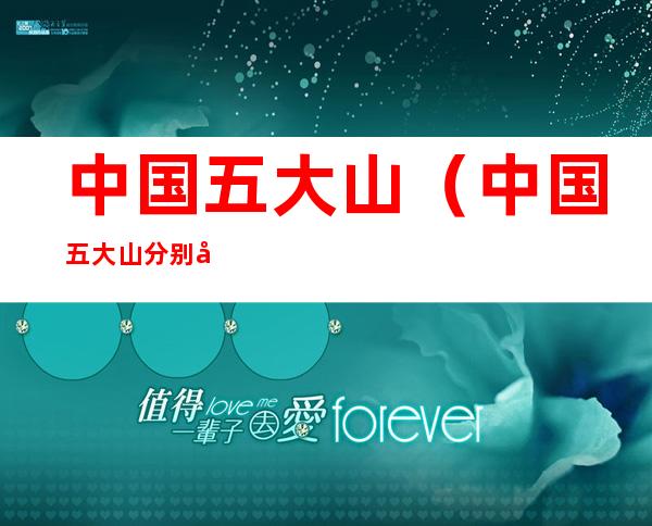 中国五大山（中国五大山分别在哪里）