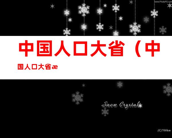 中国人口大省(中国人口大省排名)