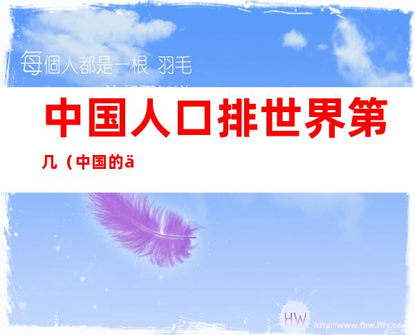 中国人口排世界第几（中国的人口在世界上排第几）