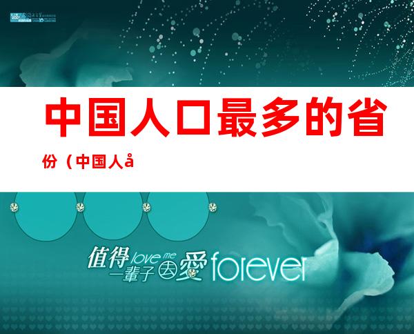 中国人口最多的省份(中国人口最多的省份?)