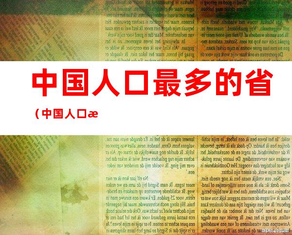 中国人口最多的省(中国人口最多的省级行政区)