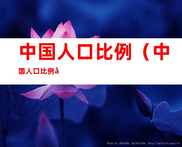 中国人口比例(中国人口比例图)