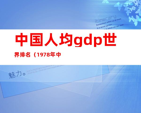 中国人均gdp世界排名（1978年中国人均gdp世界排名）