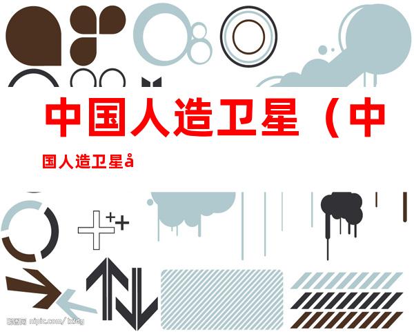 中国人造卫星（中国人造卫星发射成功在哪一年）