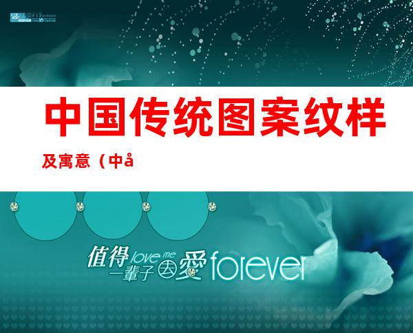 中国传统图案纹样及寓意(中国传统图案纹样及寓意图片)