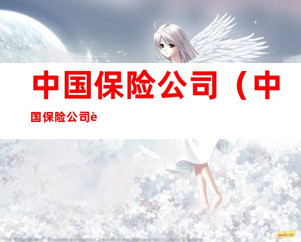 中国保险公司(中国保险公司评级发布)