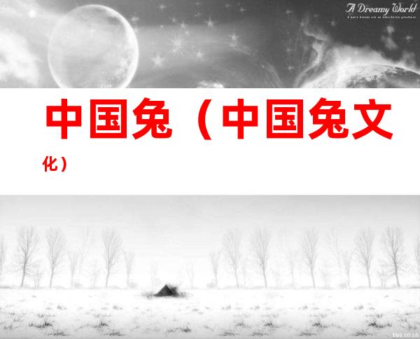 中国兔(中国兔文化)