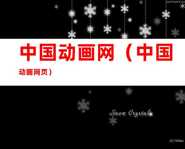 中国动画网(中国动画网页)