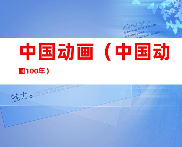 中国动画(中国动画100年)