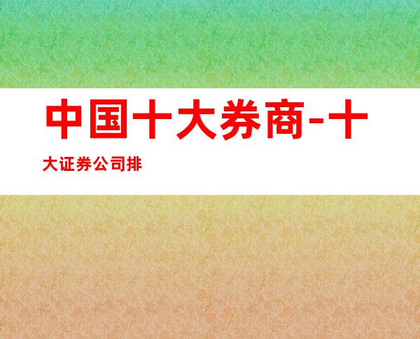 中国十大券商-十大证券公司排名