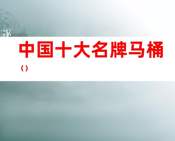 中国十大名牌马桶()