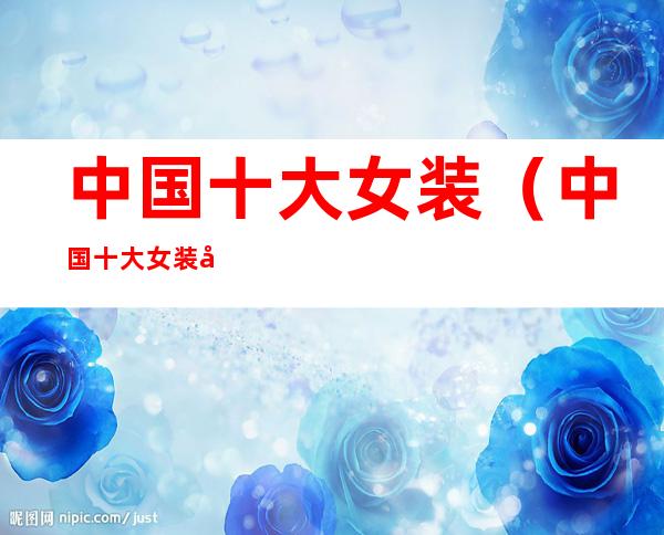 中国十大女装（中国十大女装品牌排行榜10强2020）