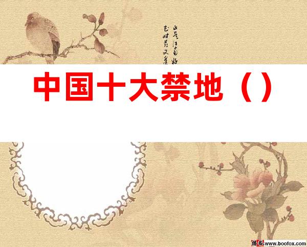 中国十大禁地()