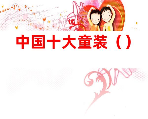 中国十大童装()
