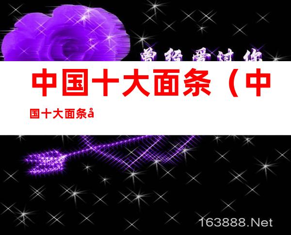 中国十大面条(中国十大面条图片)