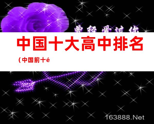 中国十大高中排名(中国前十高中排名榜十大高中)
