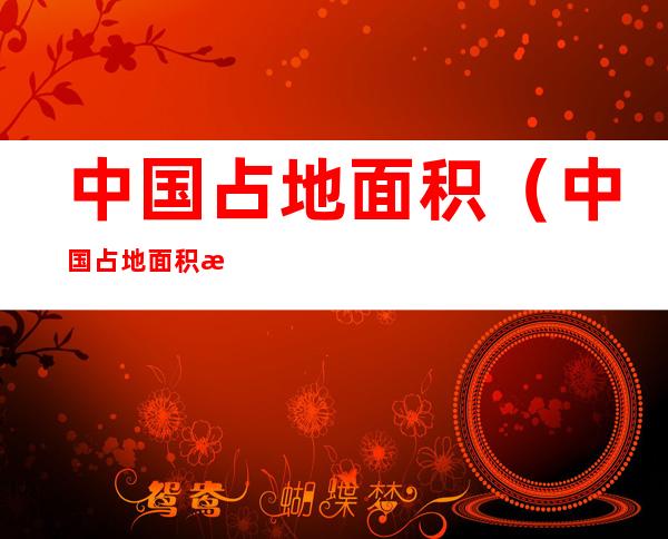 中国占地面积(中国占地面积排名第几)