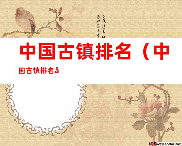 中国古镇排名(中国古镇排名前十)