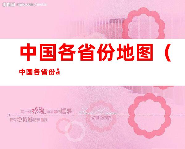 中国各省份地图（中国各省份地图轮廓图）