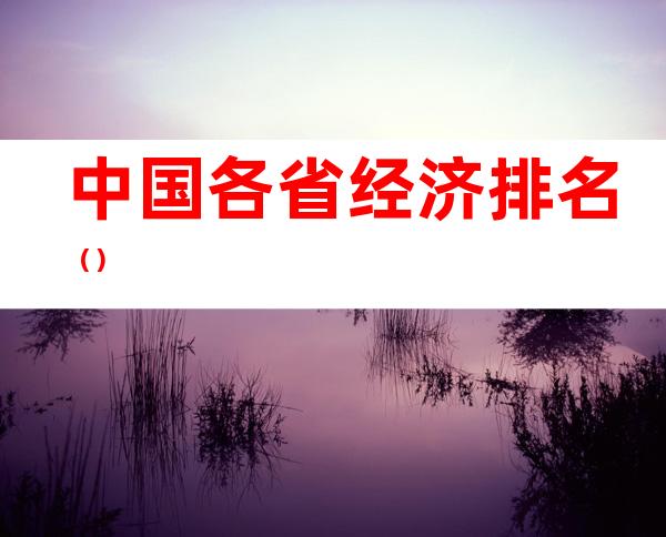 中国各省经济排名()
