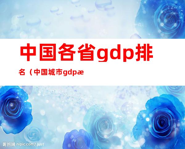中国各省gdp排名(中国城市gdp排名100强)