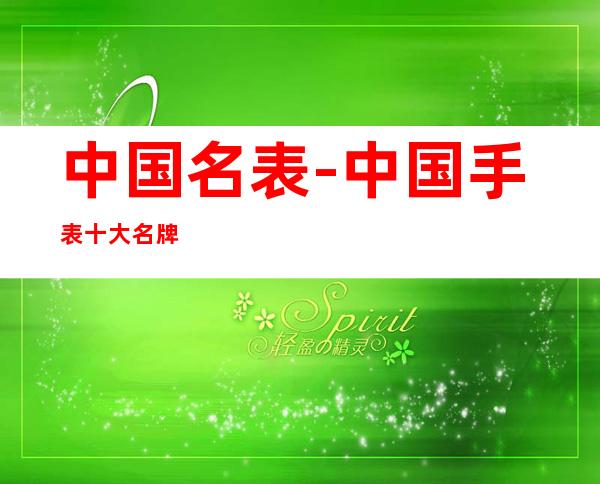 中国名表-中国手表十大名牌