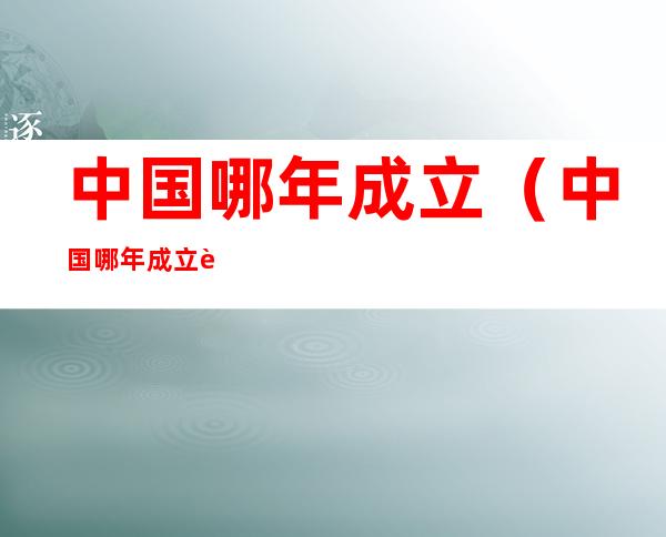 中国哪年成立(中国哪年成立股市)