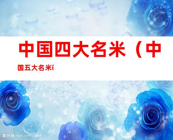 中国四大名米（中国五大名米）