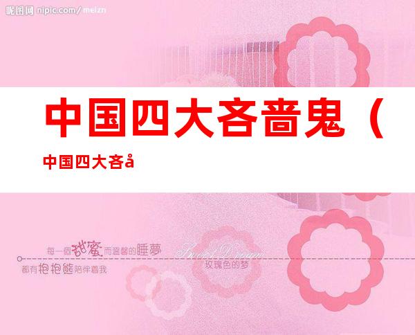 中国四大吝啬鬼(中国四大吝啬鬼的故事简介)