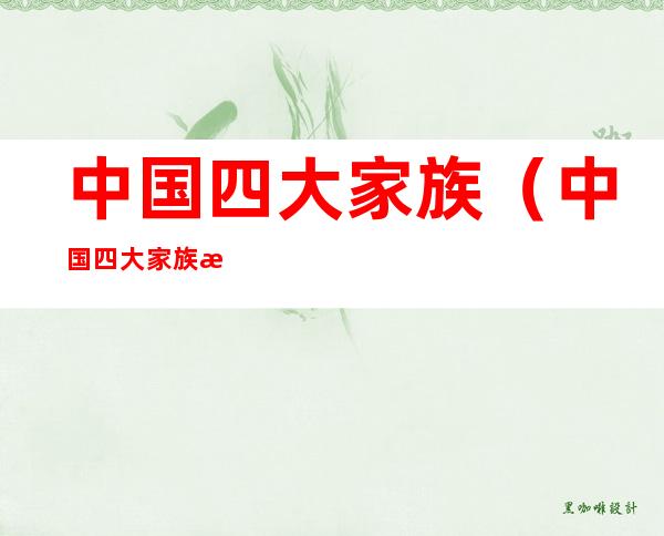 中国四大家族(中国四大家族是哪四大家族)