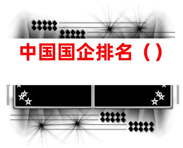中国国企排名()