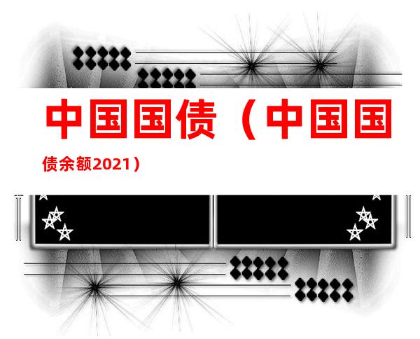 中国国债（中国国债余额2021）