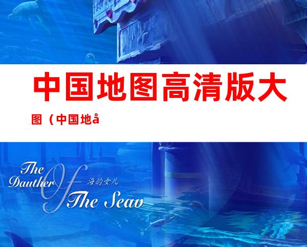 中国地图高清版大图（中国地图高清版大图片省份）