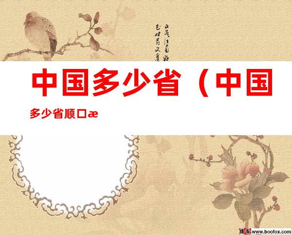 中国多少省(中国多少省顺口溜)