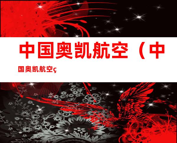 中国奥凯航空(中国奥凯航空网上值机)