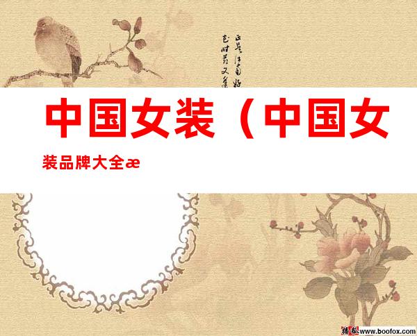 中国女装（中国女装品牌大全排行榜）
