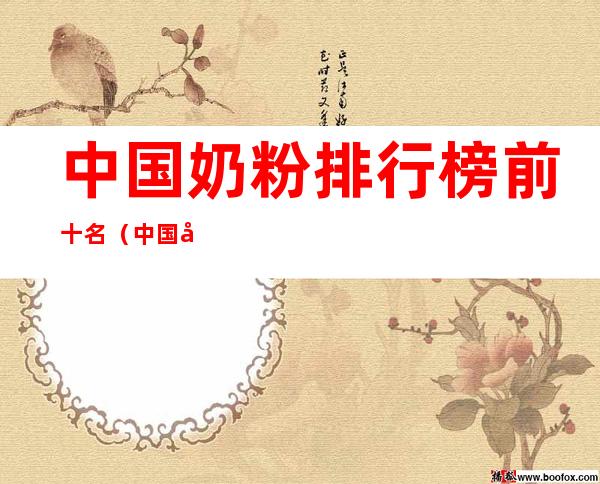 中国奶粉排行榜前十名(中国奶粉排行榜前十名价格)
