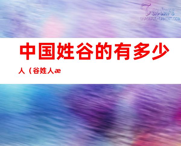 中国姓谷的有多少人(谷姓人数有多少?)
