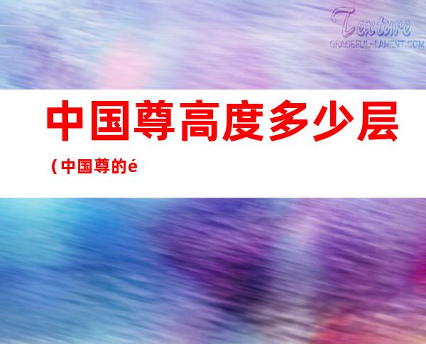 中国尊高度多少层(中国尊的高度是多少)